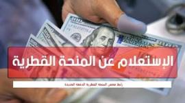 رابط المنحة القطرية 100 دولار شهر 8