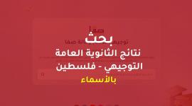بالاسم ورقم الجلوس رابط نتائج توجيهي  الإكمال الدورة الثانية 2022
