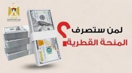 معايير صرف المنحة القطرية شهر 8