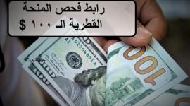 رابط فحص المنحة القطرية لشهر 8.. الاستعلام الحكومي