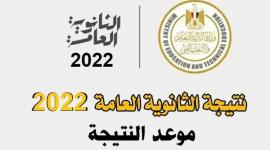 رابط مباشر .. نتيجة الثانوية العامة 2022 جميع المحافظات المصرية