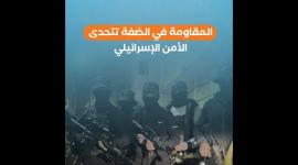 المقاومة في الضفة تتحدى الأمن الإسرائيلي