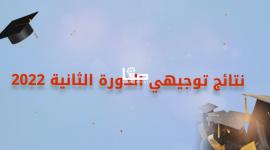 رابط سريع نتائج توجيهي 2022 الدورة الثانية.. رابط فحص نتائج الثانوية العامة  "الاكمال"
