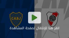شاهد مباراة بوكا جونيورز وريفر بليت بث مباشر