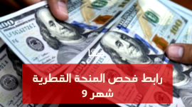 المنحة القطرية شهر 9