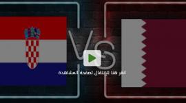 شاهد الان مباراة قطر ضد كرواتيا بث مباشر يوتيوب