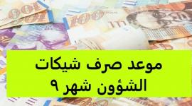 موعد صرف شيكات الشؤون الاجتماعية لشهر 9  2022