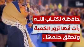 قصة مؤثرة.. حافظة لكتاب الله، رأت انها تزور الكعبة وتحقق حلمها..