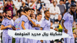 تشكيلة ريال مدريد المتوقعة ضد ريال بيتيس السبت 3-9-2022 في الدوري الاسباني