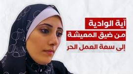 آية الوادية.. من ضيق المعيشة إلى سعة العمل الحر