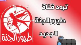 قناة طيور الجنة التحديث الجديد 2023