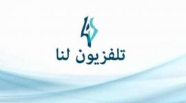 اضبط الان تردد قناة لنا السورية وتردد قناة لنا بلس التحديث الجديد 2023