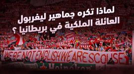 جماهير ليفربول