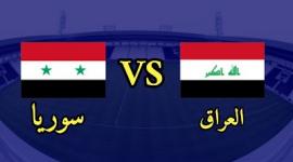 شاهد الان .. بث مباشر مباراة العراق ضد سوريا في بطولة الأردن الدولية اليوم الاثنين 26-9-2022 يوتيوب