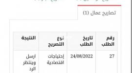 افحص الان .. رابط فحص تصاريح العمل الدفعة الجديدة شهر 9 