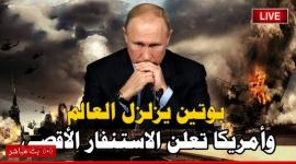 خطاب بوتين مباشر الان