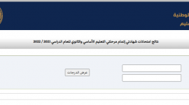رابط مباشر نتيجة الشهادة الاعدادية 2022 ليبيا بالأسماء ورقم الجلوس