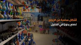 أشكال ساحرة من الزجاج تصنع يدويا في الخليل