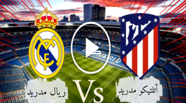 شاهد مباراة أتلتيكو مدريد ضد ريال مدريد بث مباشر الان في الدوري الاسباني "ديربي مدريد"