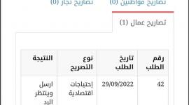 تصاريح العمال الدفعة الجديدة