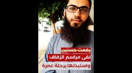 لغى مراسم الزفاف واستبدلها برحلة عمرة