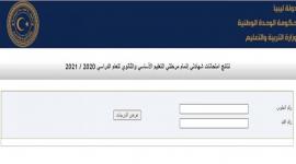 موعد و رابط سريع نتيجة شهادة التعليم الأساسي في ليبيا 2022