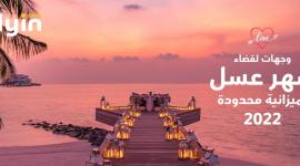 وجهات لقضاء شهر عسل بميزانية محدودة 2022