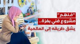 "مُـلهِـم".. مشروع فني محلي في غزة يشق طريقه إلى العالمية