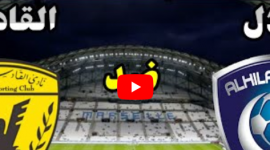 شاهد مباراة الهلال ضد القادسية الان في مهرجان اعتزال نواف الخالدي