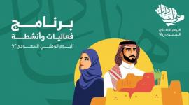 احتفالات اليوم الوطني السعودي لعام 2022