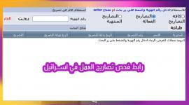 فحص تصاريح العمال في الداخل المحتل .. رابط فحص تصاريح العمل في إسرائيل 2022