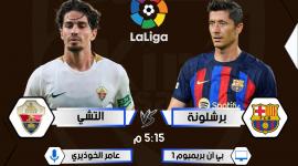 بث مباشر برشلونة ضد التشي