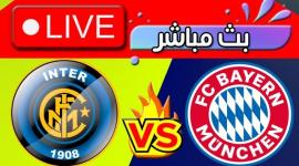 شاهد مباراة بايرن ميونخ وإنتر ميلان بث مباشر اليوم الأربعاء 7-9-2022 أبطال أوروبا