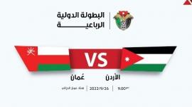 بث مباشر مباراة الأردن و عمان اليوم الاثنين 26-9-2022 في نهائي بطولة الأردن الدولية