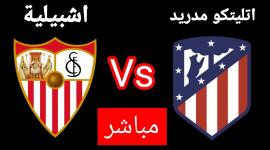 مباراة أتلتيكو مدريد وإشبيلية بث مباشر 
