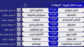 مباريات اليوم في دوري الابطال