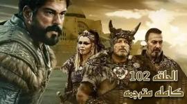 مسلسل عثمان 102 رابط مباشر