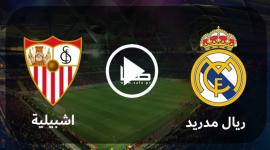 بث مباشر ريال مدريد مباشر ضد اشبيلية