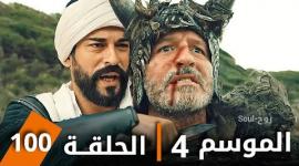 شاهد الان مسلسل عثمان الحلقة 100 مترجمة .. رابط مباشر