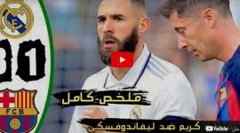 بث مباشر برشلونة وريال مدريد