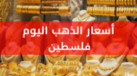 اسعار الذهب في فلسطين اليوم الاربعاء 9 ابريل 2025