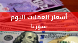 سعر الدولار في سوريا اليوم الاربعاء 2-10-2024 .. الدولار مقابل الليرة السورية