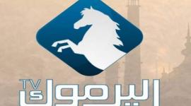 تردد قناة اليرموك الجديد 2023