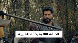 المؤسس عثمان الحلقة 2 الثانية 100 مترجمة بالعربي