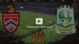 شاهد الان نهائي كأس الاتحاد الآسيوي بث مباشر يوتيوب