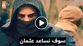 شاهد الآن.. مسلسل عثمان الحلقة 101 مترجمة .. رابط مباشر