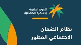 الضمان الاجتماعي المطور | إيداع معاش الضمان الاجتماعي لشهر أكتوبر