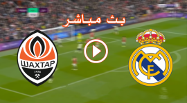مباراة ريال مدريد ضد شاختار بث مباشر