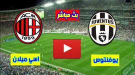 مشاهدة مباراة ميلان ويوفنتوس بث مباشر اليوم والقنوات الناقله