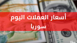 انخفاض سعر الدولار في سوريا اليوم الخميس 3-10-2024 .. الدولار مقابل الليرة السورية